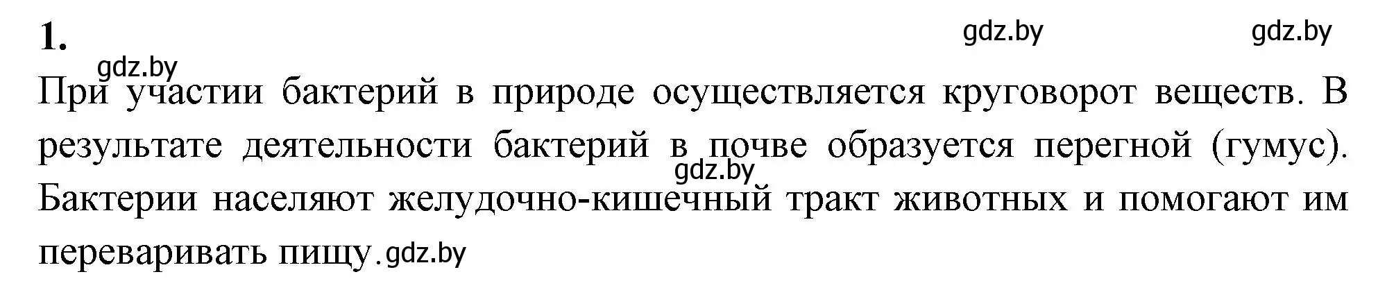 Решение номер 1 (страница 8) гдз по биологии 7 класс Лисов, рабочая тетрадь