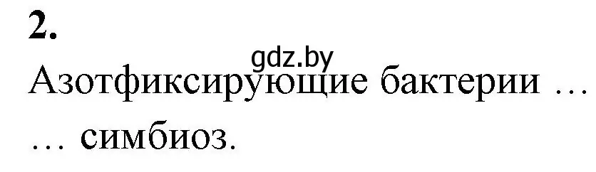 Решение номер 2 (страница 9) гдз по биологии 7 класс Лисов, рабочая тетрадь