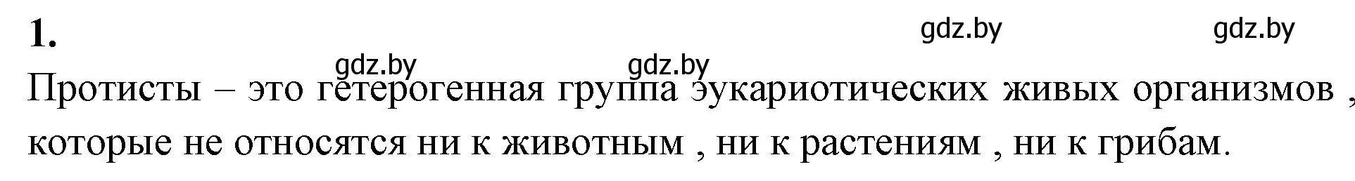 Решение номер 1 (страница 15) гдз по биологии 7 класс Лисов, рабочая тетрадь
