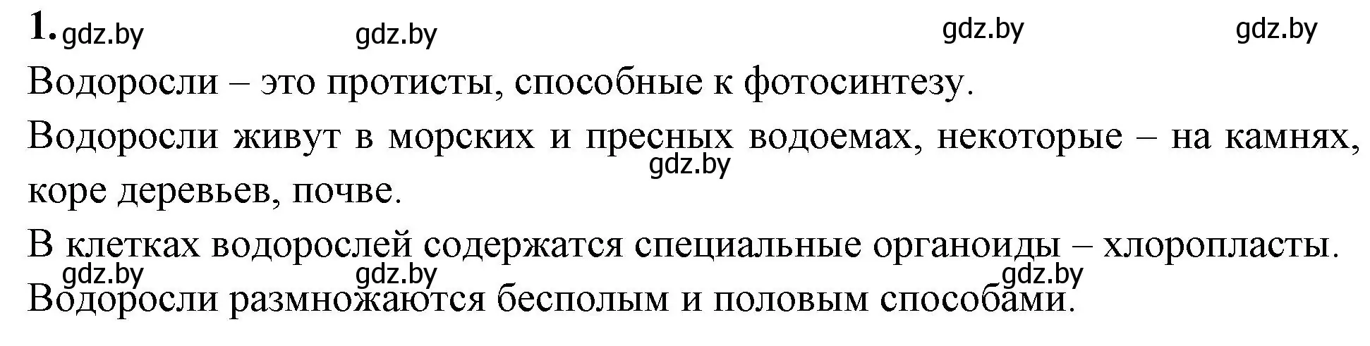 Решение номер 1 (страница 18) гдз по биологии 7 класс Лисов, рабочая тетрадь