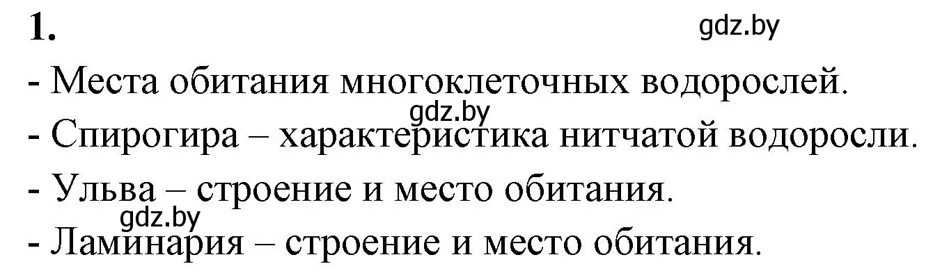 Решение номер 1 (страница 21) гдз по биологии 7 класс Лисов, рабочая тетрадь