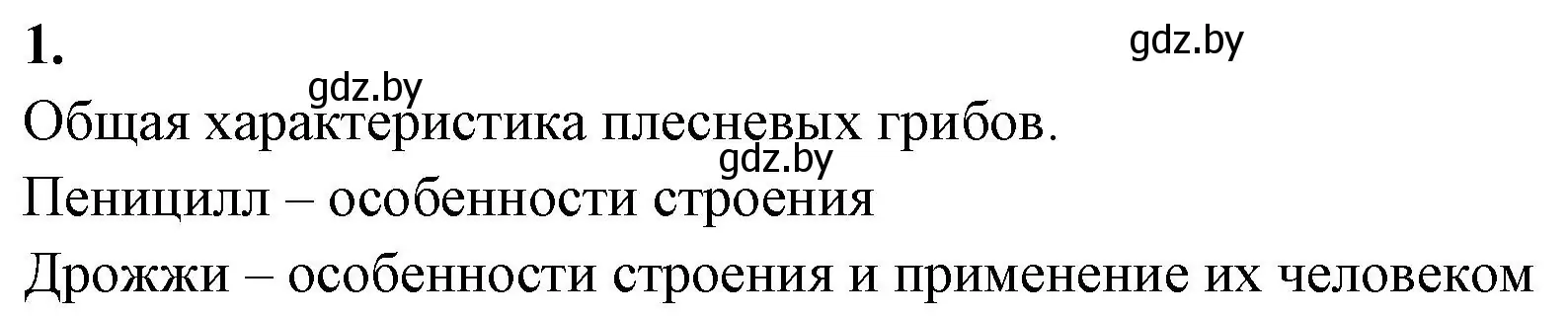 Решение номер 1 (страница 28) гдз по биологии 7 класс Лисов, рабочая тетрадь