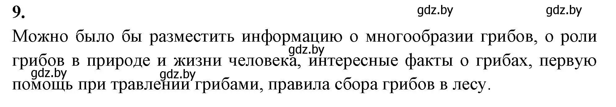 Решение номер 9 (страница 32) гдз по биологии 7 класс Лисов, рабочая тетрадь