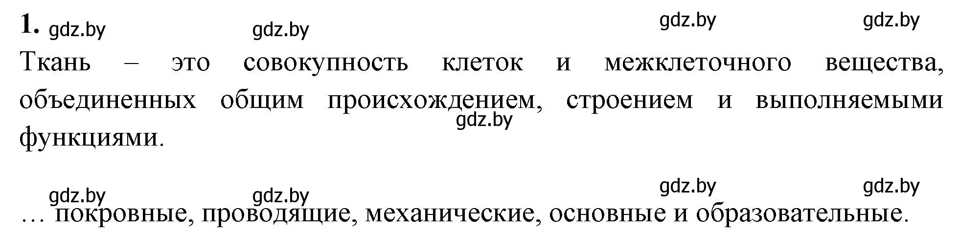 Решение номер 1 (страница 36) гдз по биологии 7 класс Лисов, рабочая тетрадь