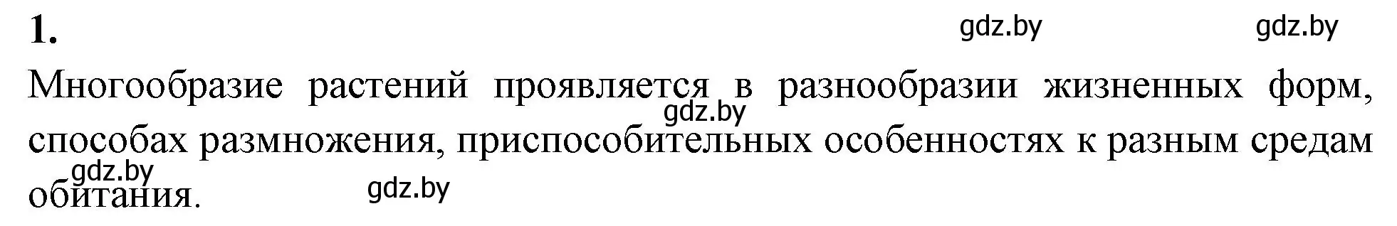 Решение номер 1 (страница 38) гдз по биологии 7 класс Лисов, рабочая тетрадь