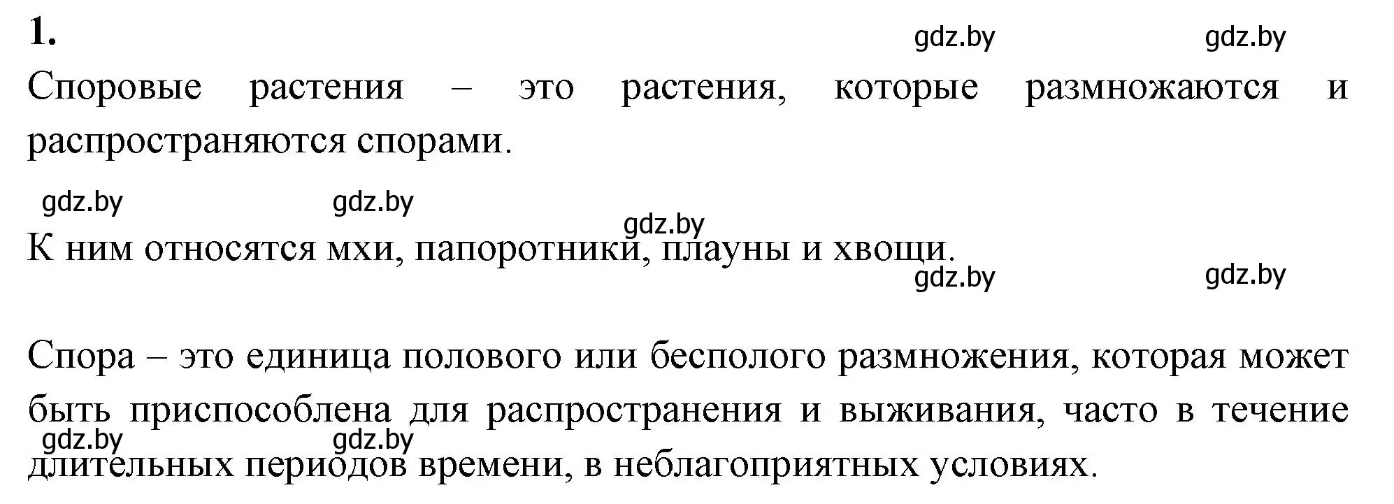 Решение номер 1 (страница 40) гдз по биологии 7 класс Лисов, рабочая тетрадь