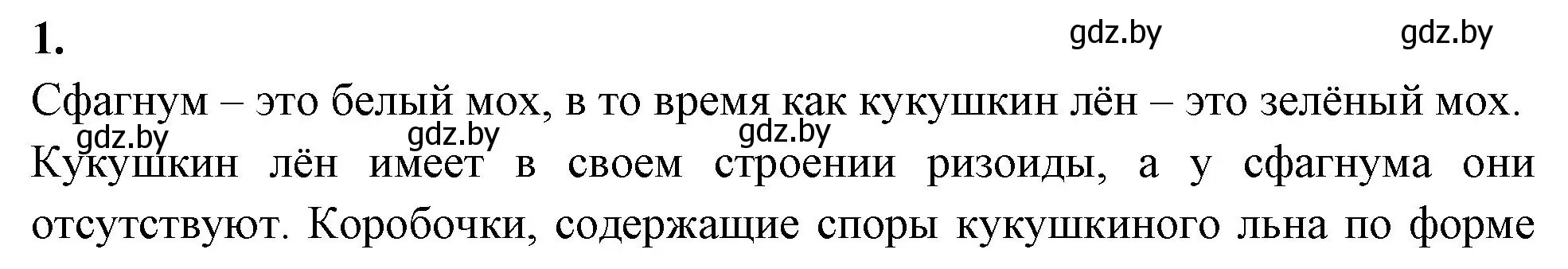 Решение номер 1 (страница 42) гдз по биологии 7 класс Лисов, рабочая тетрадь