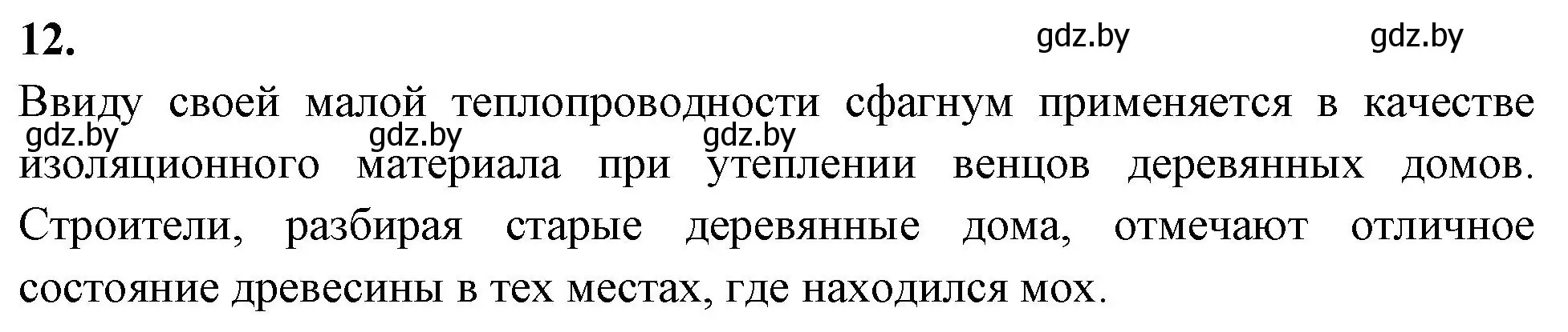 Решение номер 12 (страница 44) гдз по биологии 7 класс Лисов, рабочая тетрадь