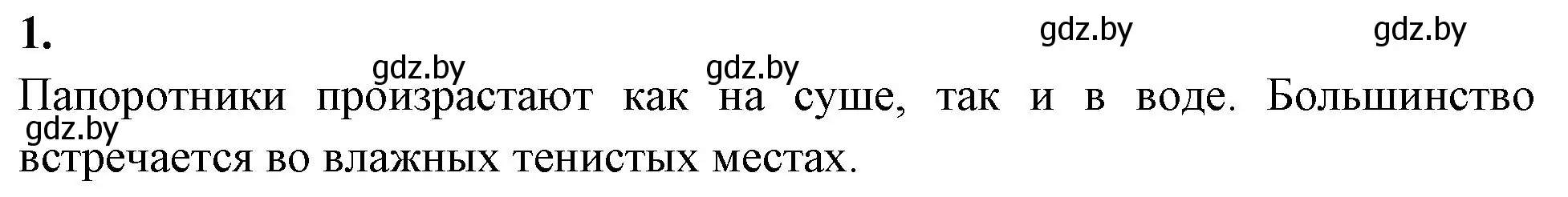 Решение номер 1 (страница 45) гдз по биологии 7 класс Лисов, рабочая тетрадь