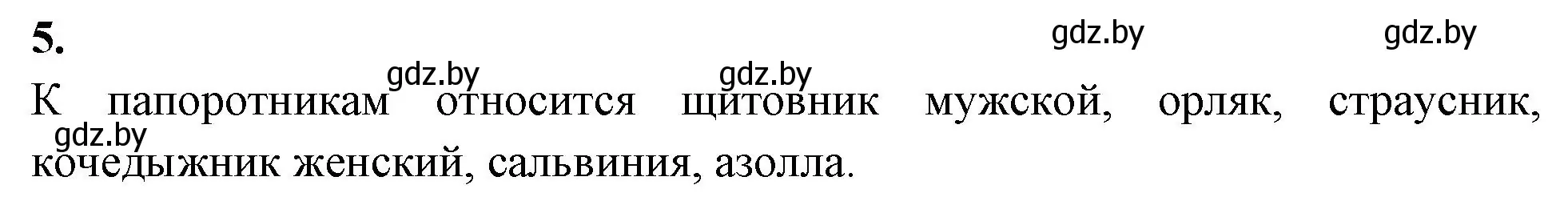 Решение номер 5 (страница 46) гдз по биологии 7 класс Лисов, рабочая тетрадь