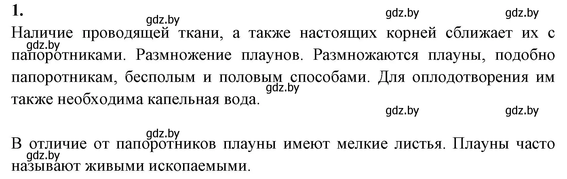 Решение номер 1 (страница 47) гдз по биологии 7 класс Лисов, рабочая тетрадь