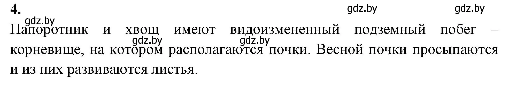 Решение номер 4 (страница 47) гдз по биологии 7 класс Лисов, рабочая тетрадь