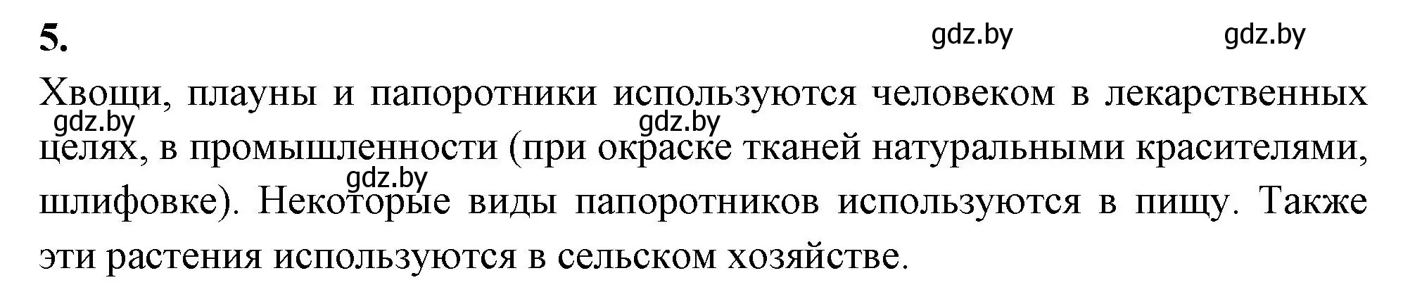 Решение номер 5 (страница 48) гдз по биологии 7 класс Лисов, рабочая тетрадь