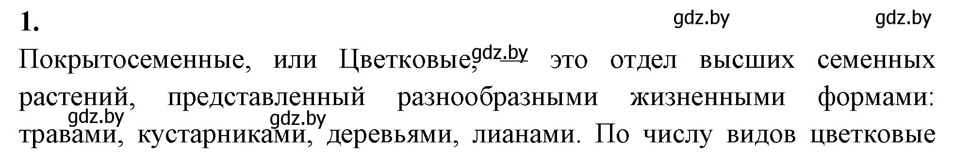 Решение номер 1 (страница 54) гдз по биологии 7 класс Лисов, рабочая тетрадь