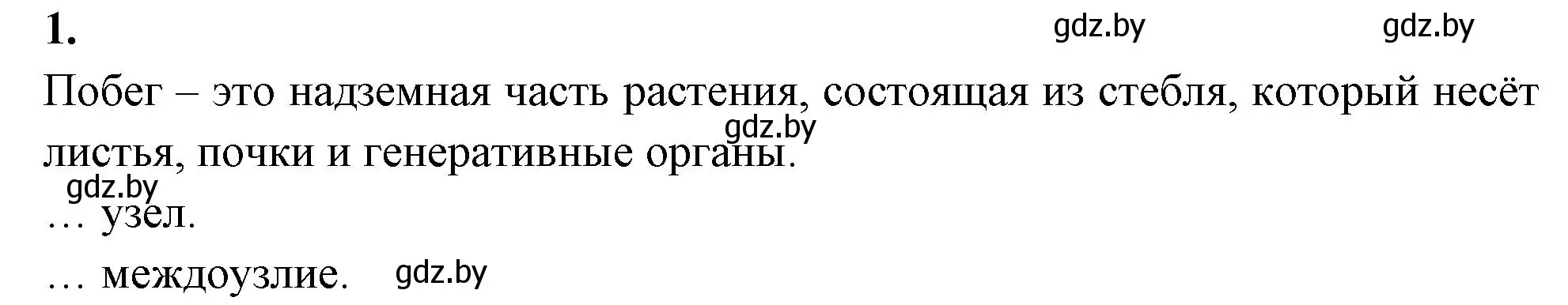 Решение номер 1 (страница 59) гдз по биологии 7 класс Лисов, рабочая тетрадь