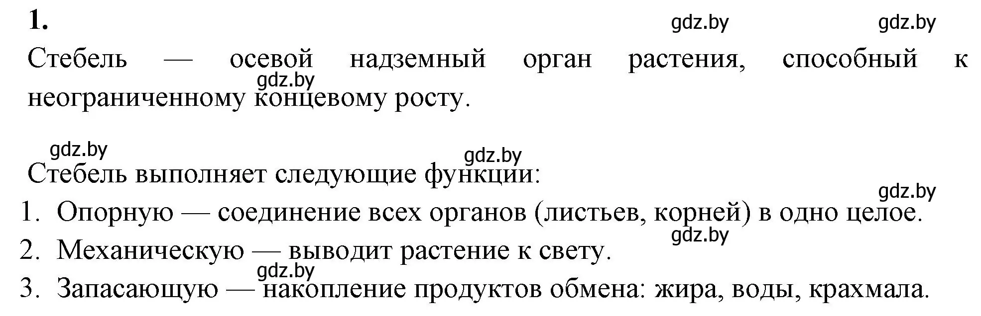 Решение номер 1 (страница 61) гдз по биологии 7 класс Лисов, рабочая тетрадь