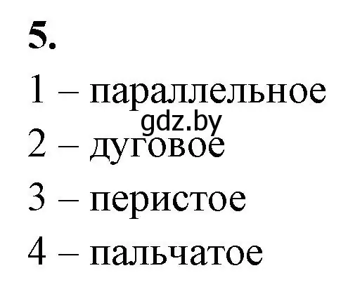 Решение номер 5 (страница 65) гдз по биологии 7 класс Лисов, рабочая тетрадь