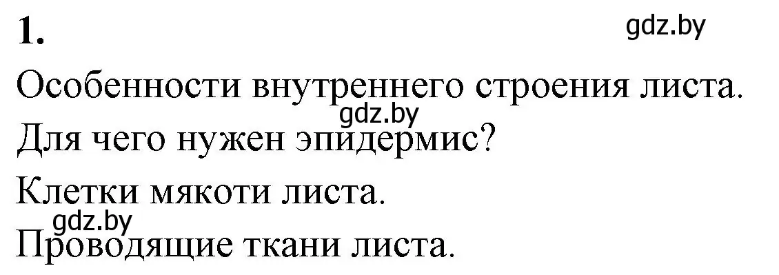 Решение номер 1 (страница 66) гдз по биологии 7 класс Лисов, рабочая тетрадь