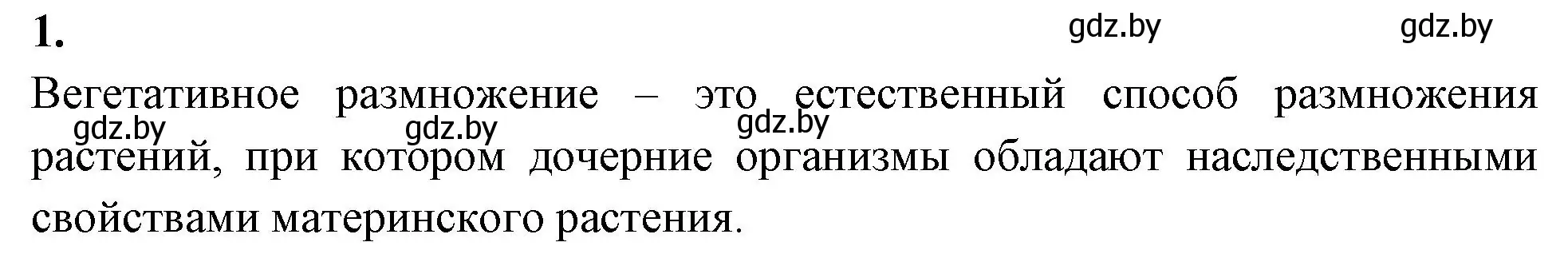 Решение номер 1 (страница 70) гдз по биологии 7 класс Лисов, рабочая тетрадь