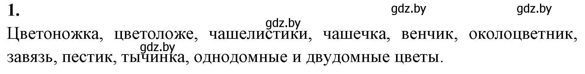 Решение номер 1 (страница 72) гдз по биологии 7 класс Лисов, рабочая тетрадь