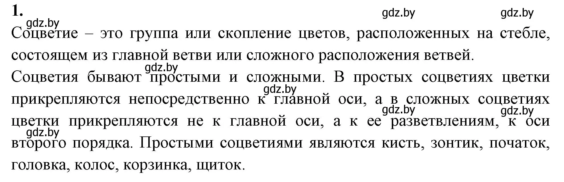 Решение номер 1 (страница 73) гдз по биологии 7 класс Лисов, рабочая тетрадь