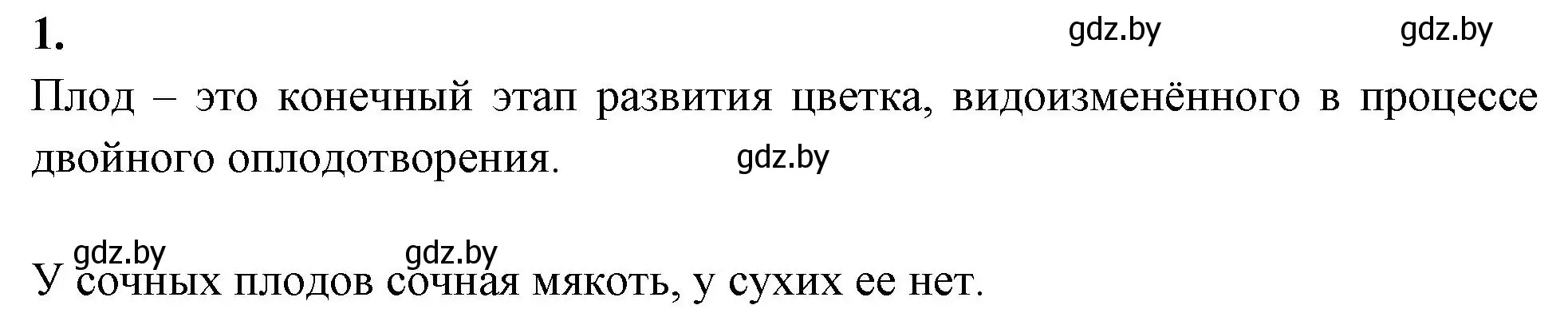 Решение номер 1 (страница 77) гдз по биологии 7 класс Лисов, рабочая тетрадь