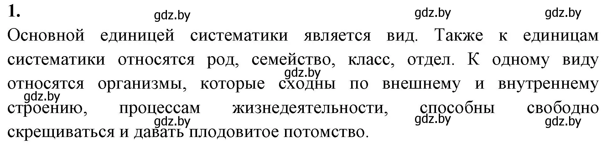 Решение номер 1 (страница 85) гдз по биологии 7 класс Лисов, рабочая тетрадь