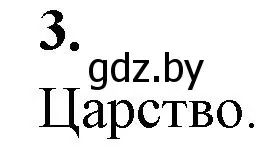 Решение номер 3 (страница 85) гдз по биологии 7 класс Лисов, рабочая тетрадь