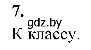 Решение номер 7 (страница 86) гдз по биологии 7 класс Лисов, рабочая тетрадь