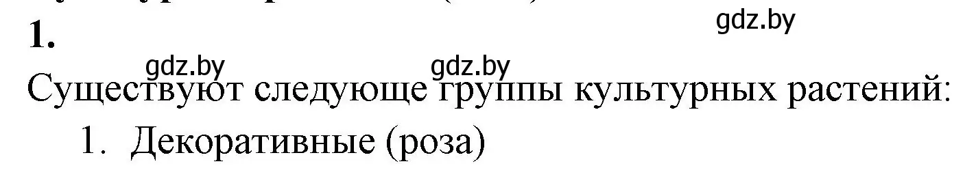 Решение номер 1 (страница 90) гдз по биологии 7 класс Лисов, рабочая тетрадь