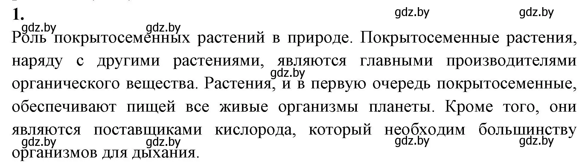 Решение номер 1 (страница 95) гдз по биологии 7 класс Лисов, рабочая тетрадь