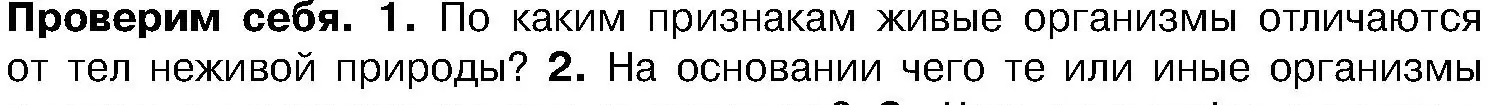 Условие номер 1 (страница 8) гдз по биологии 7 класс Лисов, учебник