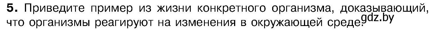 Условие номер 5 (страница 8) гдз по биологии 7 класс Лисов, учебник