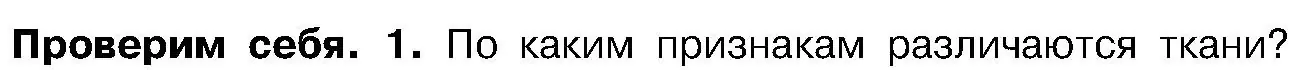 Условие номер 1 (страница 81) гдз по биологии 7 класс Лисов, учебник