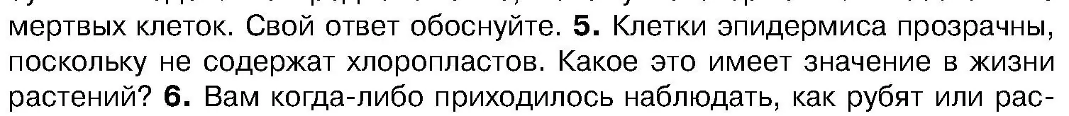 Условие номер 5 (страница 81) гдз по биологии 7 класс Лисов, учебник