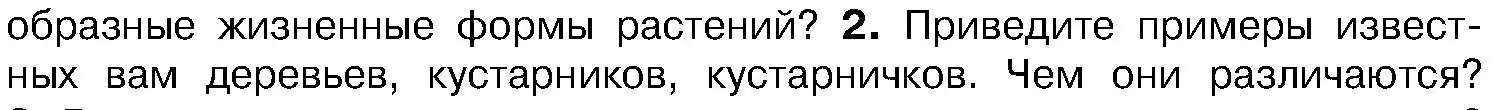 Условие номер 2 (страница 86) гдз по биологии 7 класс Лисов, учебник