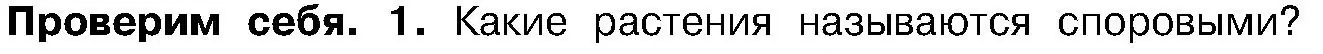 Условие номер 1 (страница 92) гдз по биологии 7 класс Лисов, учебник