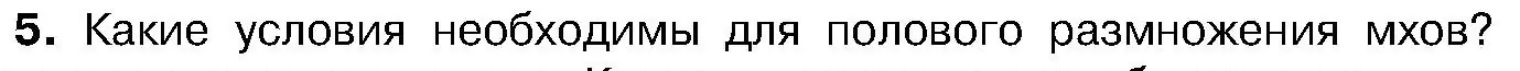 Условие номер 5 (страница 92) гдз по биологии 7 класс Лисов, учебник