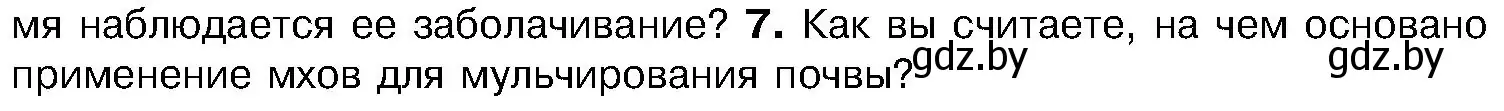 Условие номер 7 (страница 97) гдз по биологии 7 класс Лисов, учебник