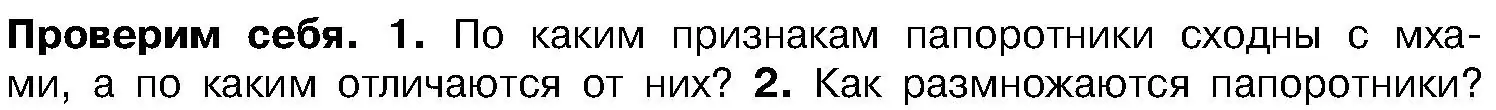 Условие номер 1 (страница 102) гдз по биологии 7 класс Лисов, учебник