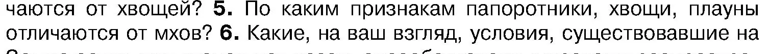 Условие номер 5 (страница 107) гдз по биологии 7 класс Лисов, учебник