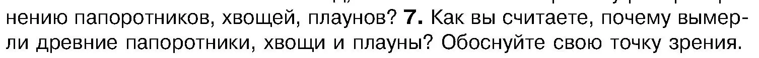 Условие номер 7 (страница 107) гдз по биологии 7 класс Лисов, учебник