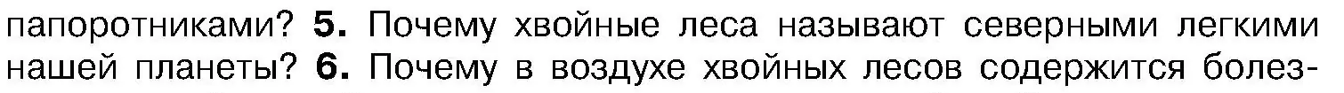 Условие номер 5 (страница 120) гдз по биологии 7 класс Лисов, учебник
