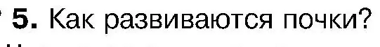 Условие номер 5 (страница 137) гдз по биологии 7 класс Лисов, учебник