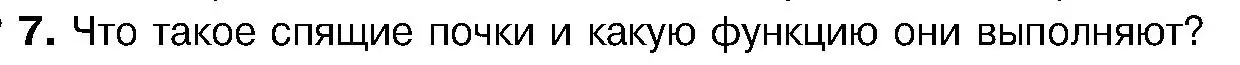 Условие номер 7 (страница 137) гдз по биологии 7 класс Лисов, учебник