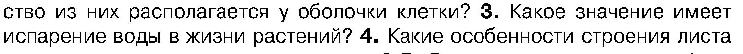 Условие номер 3 (страница 154) гдз по биологии 7 класс Лисов, учебник