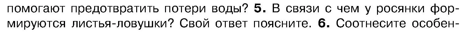 Условие номер 5 (страница 154) гдз по биологии 7 класс Лисов, учебник