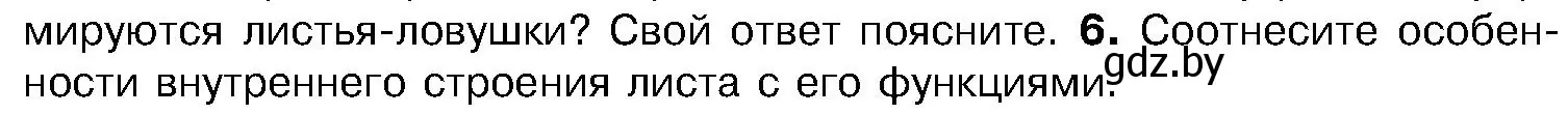 Условие номер 6 (страница 154) гдз по биологии 7 класс Лисов, учебник