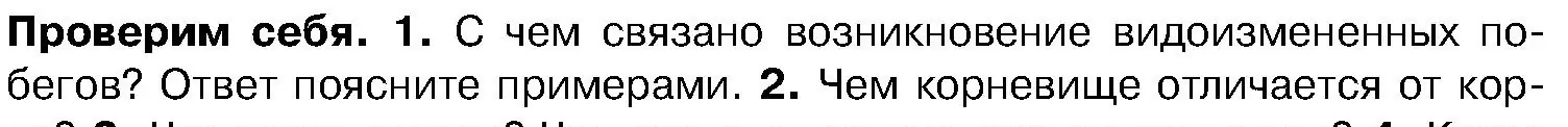 Условие номер 1 (страница 158) гдз по биологии 7 класс Лисов, учебник