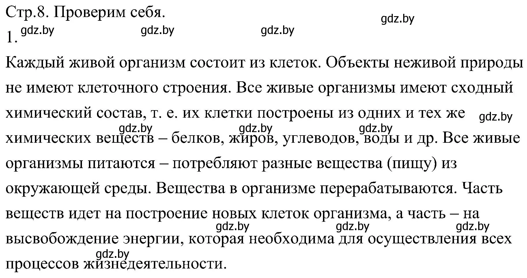 Решение номер 1 (страница 8) гдз по биологии 7 класс Лисов, учебник